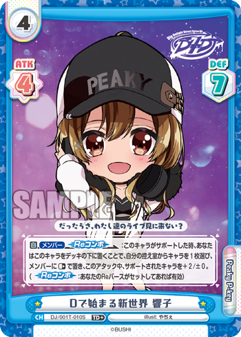 Dで始まる新世界 響子（DJ/001T-010S）