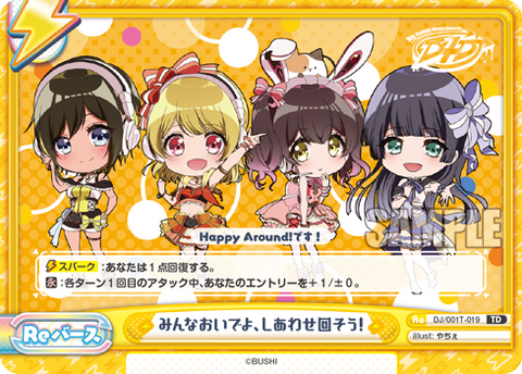 みんなおいでよ、しあわせ回そう!