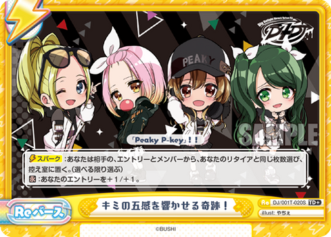 キミの五感を響かせる奇跡!