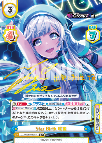 Star Birth 咲姫（DJ/002B-033SP）