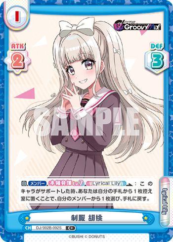 制服 胡桃（DJ/002B-092S）