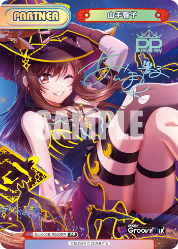 山手響子（DJ/002B-P002PP）