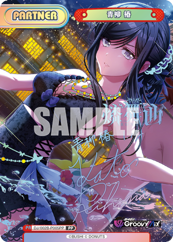青柳 椿（DJ/002B-P005PP）