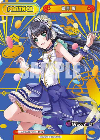 渡月 麗（DJ/002B-P010）