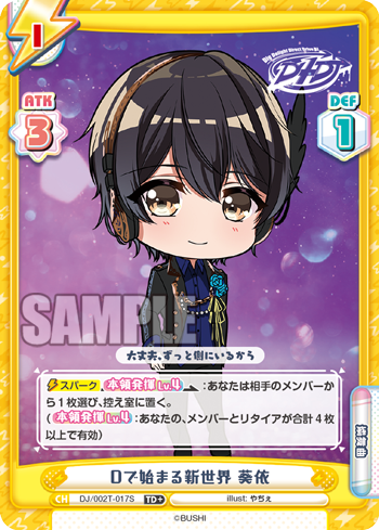Dで始まる新世界 葵依（DJ/002T-017S）