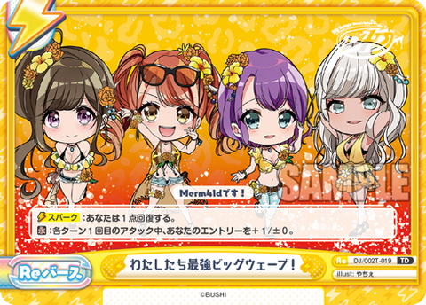 わたしたち最強ビッグウェーブ!