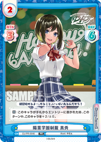 陽葉学園制服 真秀（DJ/PR-0046）