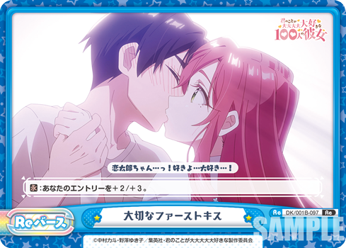 大切なファーストキス（DK/001B-097）