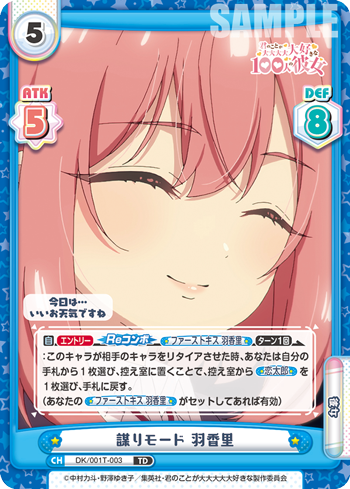謀りモード 羽香里（DK/001T-003）