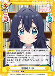 図書委員 静（DK/001T-008）