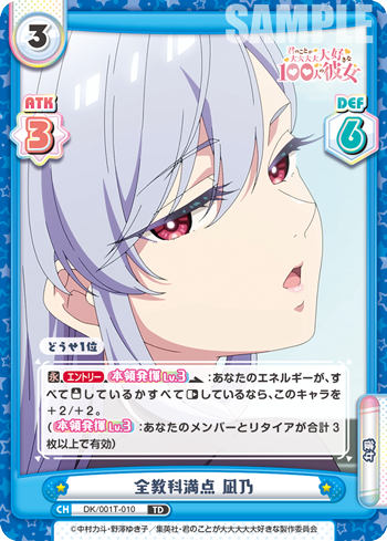 全教科満点 凪乃（DK/001T-010）