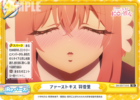 ファーストキス 羽香里（DK/001T-016）