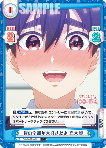 皆の全部が大好きだよ 恋太郎（DK/002B-004）