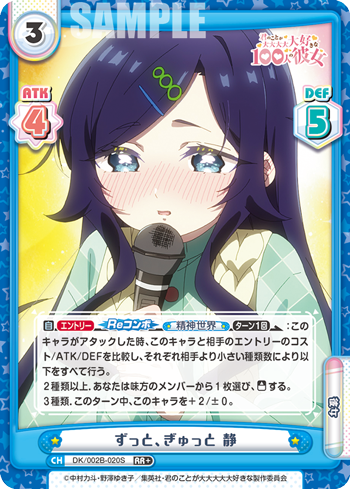 ずっと、ぎゅっと 静（DK/002B-020S）