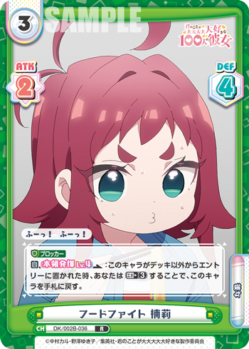 フードファイト 楠莉（DK/002B-036）