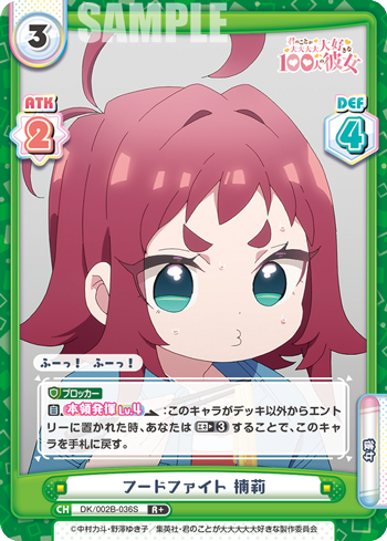 フードファイト 楠莉（DK/002B-036S）