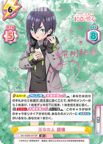運命の人 胡桃（DK/002B-047SP）