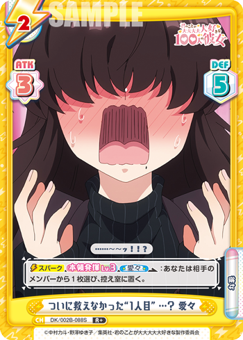 ついに救えなかった“1人目” ...? 愛々（DK/002B-088S）
