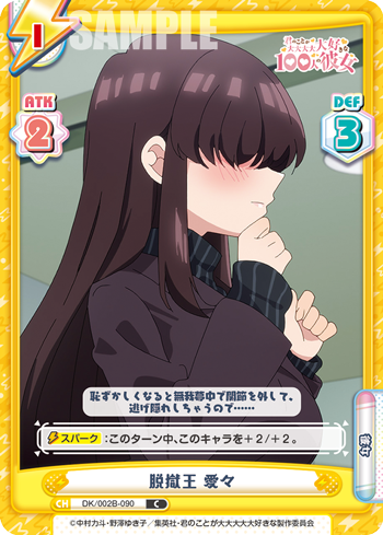脱獄王 愛々（DK/002B-090）