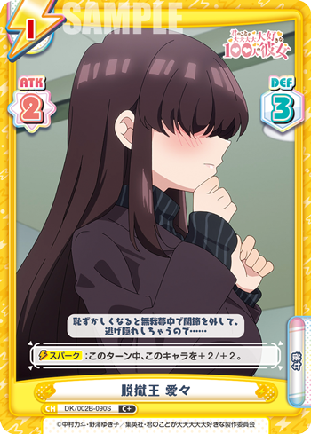 脱獄王 愛々（DK/002B-090S）