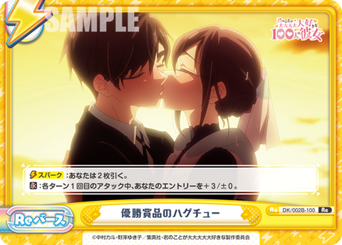 優勝賞品のハグチュー