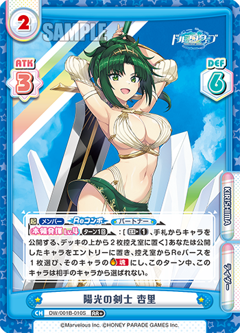 陽光の剣士 杏里（DW/001B-010S）