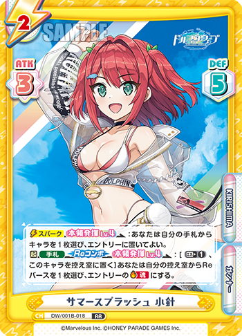 サマースプラッシュ 小針（DW/001B-018）