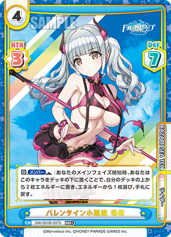 バレンタイン小悪魔 萌依（DW/001B-037S）