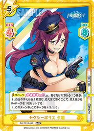 セクシーポリス 夕離（DW/001B-053）