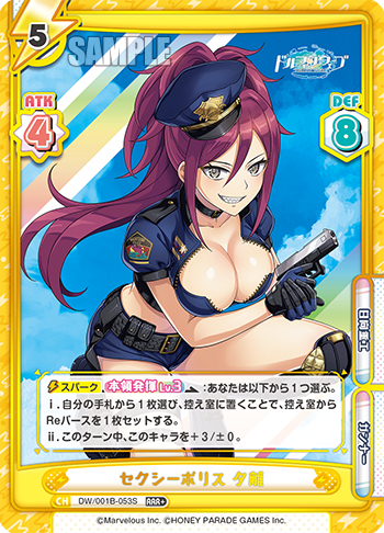 セクシーポリス 夕離（DW/001B-053S）