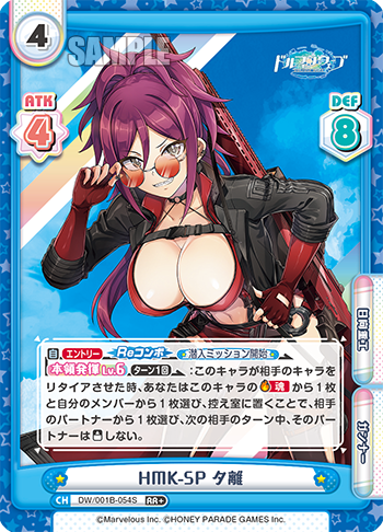 HMK-SP 夕離（DW/001B-054S）