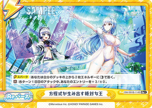 方程式が生み出す絶対女王（DW/001B-114S）
