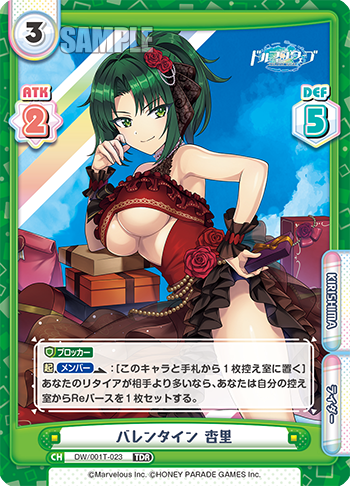 バレンタイン 杏里（DW/001T-023）