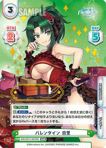 バレンタイン 杏里（DW/001T-023SN）