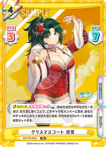 クリスマスコート 杏里（DW/PR-0003）