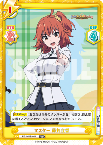 マスター 藤丸立香（FG/001B-001）