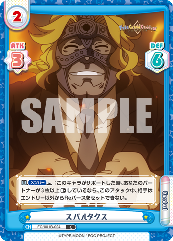 スパルタクス（FG/001B-024）