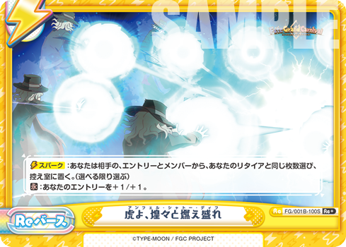 虎よ、煌々と燃え盛れ（FG/001B-100S）