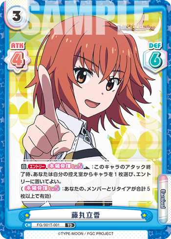 藤丸立香（FG/001T-001）
