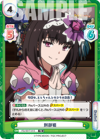 刑部姫（FG/001T-013）
