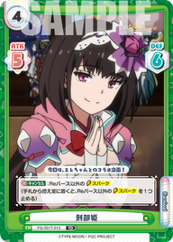 刑部姫（FG/001T-013）