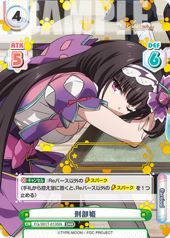 刑部姫（FG/001T-013SN）