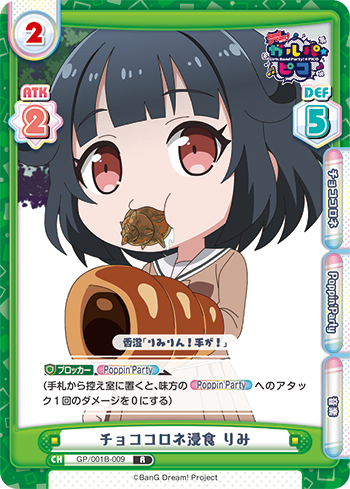 チョココロネ浸食 りみ（GP/001B-009）