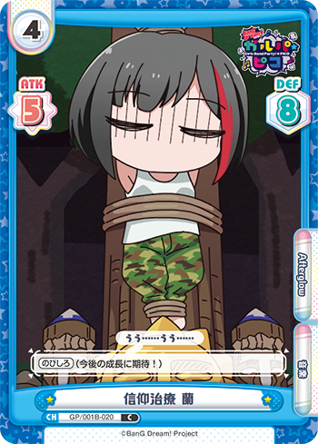 信仰治療 蘭（GP/001B-020）