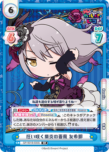 狂い咲く紫炎の薔薇 友希那（GP/001B-035S）