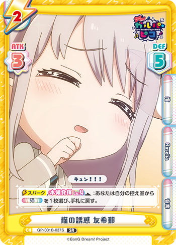 猫の誘惑 友希那（GP/001B-037S）