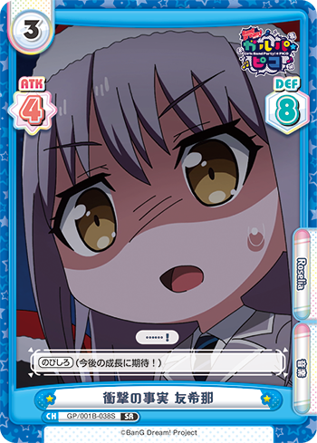 衝撃の事実 友希那（GP/001B-038S）