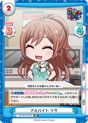 アルバイト リサ（GP/001B-044S）