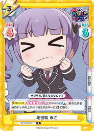 地団駄 あこ（GP/001B-047）