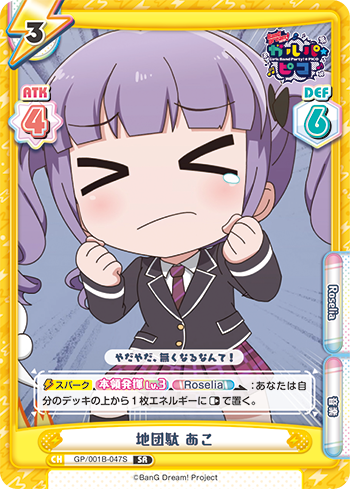 地団駄 あこ（GP/001B-047S）